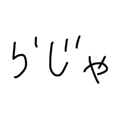 [LINEスタンプ] 手書き挨拶