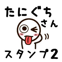 [LINEスタンプ] たにぐちさんが使うお名前スタンプ2