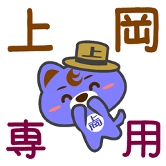 [LINEスタンプ] 「上岡」さん専用スタンプ