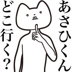 [LINEスタンプ] 【あさひくん・送る】しゃくれねこスタンプ