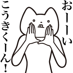 [LINEスタンプ] 【こうきくん・送る】しゃくれねこスタンプ