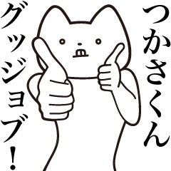 [LINEスタンプ] 【つかさくん・送る】しゃくれねこスタンプ