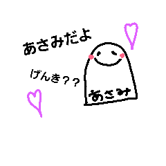 [LINEスタンプ] あさみさん専用