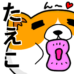 [LINEスタンプ] たえこより愛を込めて（名前スタンプ・猫）