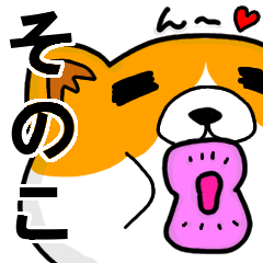 [LINEスタンプ] そのこより愛を込めて（名前スタンプ・猫）