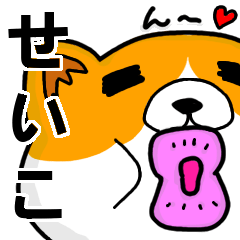 [LINEスタンプ] せいこより愛を込めて（名前スタンプ・猫）