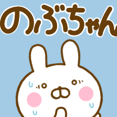 [LINEスタンプ] うさひな ☆のぶちゃん専用☆