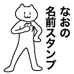 [LINEスタンプ] なおが使える！名前スタンプ