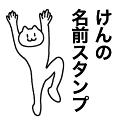 [LINEスタンプ] けんが使える！名前スタンプ