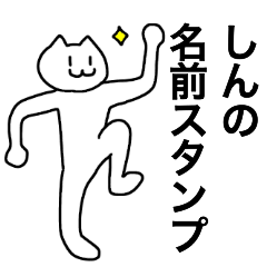 [LINEスタンプ] しんが使える！名前スタンプ