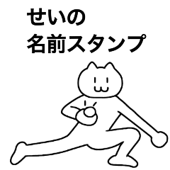 [LINEスタンプ] せいが使える！名前スタンプ