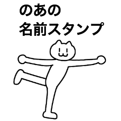 [LINEスタンプ] のあが使える！名前スタンプ