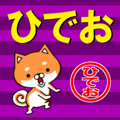 [LINEスタンプ] 超★ひでお(ヒデオ)な柴イヌの画像（メイン）