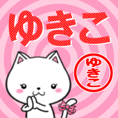 [LINEスタンプ] 超★ゆきこ(ユキコ)なネコの画像（メイン）