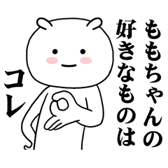 [LINEスタンプ] ももちゃんに使ってほしいスタンプ