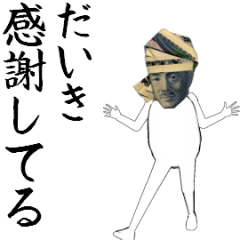 [LINEスタンプ] だいきさん専用のヌルヌル動くお札フェイス