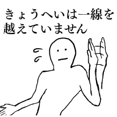 [LINEスタンプ] きょうへいが1番！