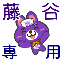 [LINEスタンプ] 「藤谷」さん専用スタンプ