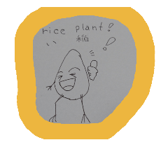 [LINEスタンプ] rice plant