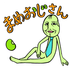 [LINEスタンプ] まめおじさん 40