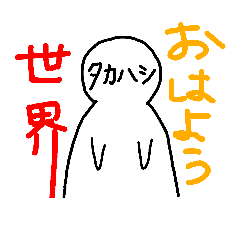 [LINEスタンプ] タカハシ！！