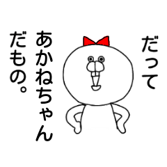 [LINEスタンプ] だってあかねちゃんだもの