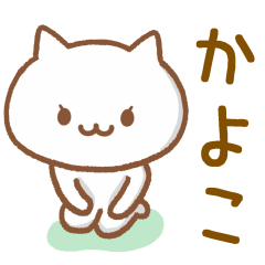 [LINEスタンプ] 【かよこ】が使うねこ