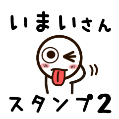 [LINEスタンプ] いまいさんが使うお名前スタンプ2