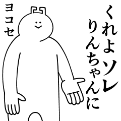 [LINEスタンプ] りんちゃんは最高！