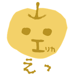 [LINEスタンプ] えりか様の一言