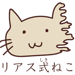 [LINEスタンプ] リアス式ねこ