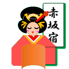 [LINEスタンプ] 赤坂宿1