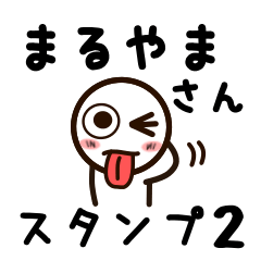 [LINEスタンプ] まるやまさんが使うお名前スタンプ2