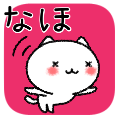 [LINEスタンプ] なほちゃんねこ