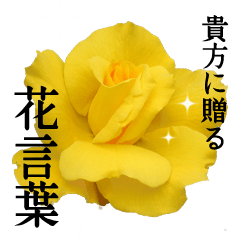 [LINEスタンプ] 花言葉で伝えよう