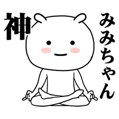 [LINEスタンプ] みみちゃんに使ってほしいスタンプ