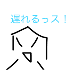 [LINEスタンプ] 後でね！