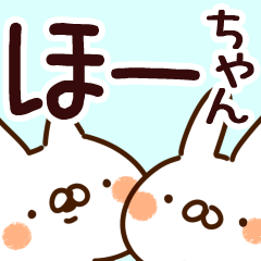 [LINEスタンプ] 【ほーちゃん】専用