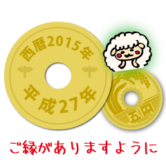 [LINEスタンプ] 五円2015年（平成27年）