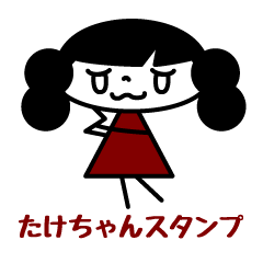 [LINEスタンプ] たけちゃんが使うスタンプ