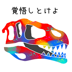 [LINEスタンプ] 恐竜の骨4