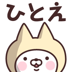 [LINEスタンプ] 【ひとえ】の名前ねこ