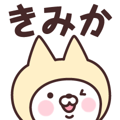 [LINEスタンプ] 【きみか】の名前ねこ