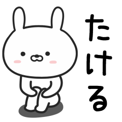 [LINEスタンプ] 【たける】が使うウサギ