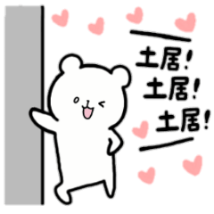 [LINEスタンプ] 全国の【土居】さんのためのスタンプ