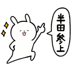 [LINEスタンプ] 全国の【半田】さんのためのスタンプ