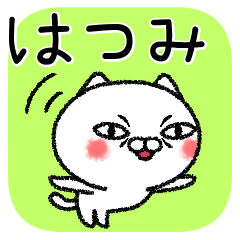 [LINEスタンプ] はつみちゃんねこ