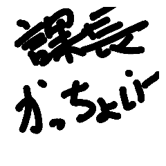 [LINEスタンプ] GygSta