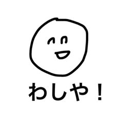 [LINEスタンプ] わし呼び