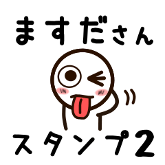 [LINEスタンプ] ますださんが使うお名前スタンプ2